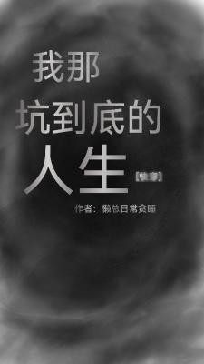 我那坑到底的人生［快穿］作品封面