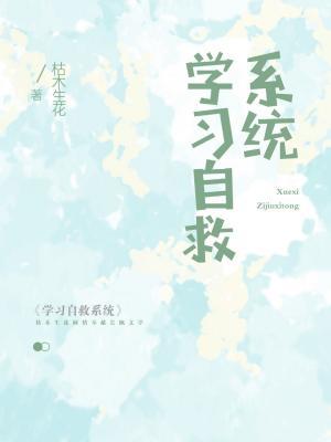 学习自救系统作品封面