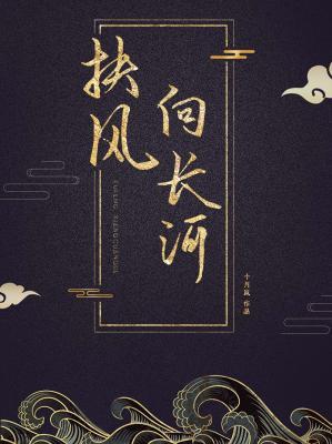 扶风向长河