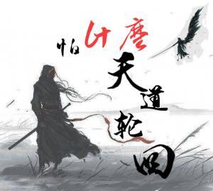 怕什么天道轮回_椿叔著_长佩文学网