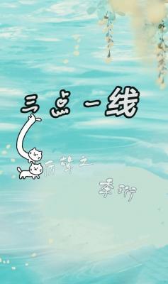 三点一线