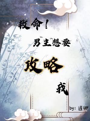 救命，男主想要攻略我！作品封面