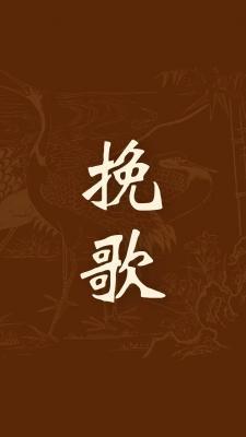 挽歌