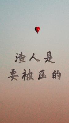渣人是要被压的
