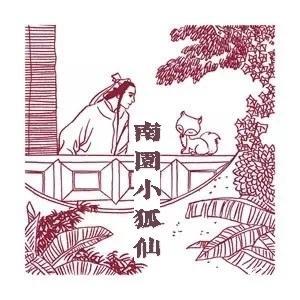 南园小狐仙