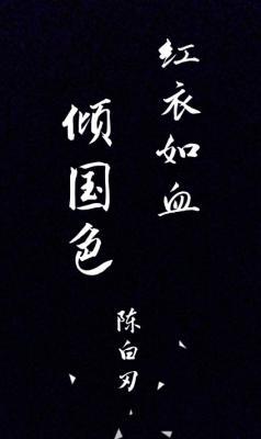 红衣如血倾国色