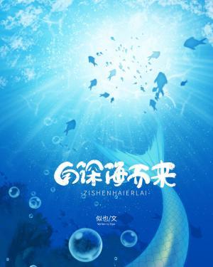 自深海而来