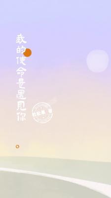 我的使命是遇见你