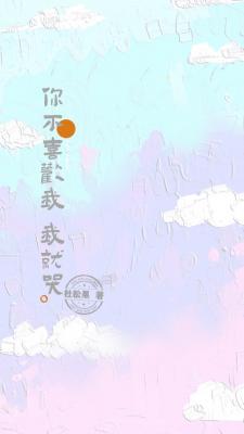 你不喜欢我 我就哭