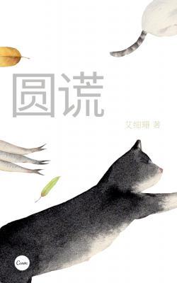 圆谎