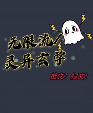 扫文无限流+灵异玄学类型作品封面