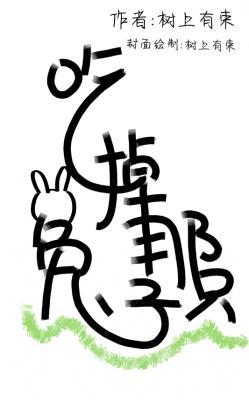 吃掉那只兔子