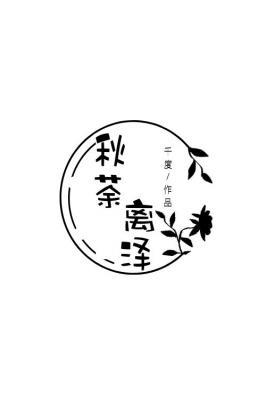 秋荼离泽