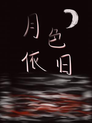 月色依旧