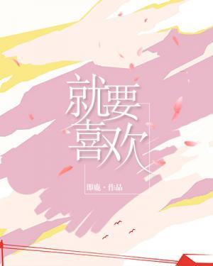 就要喜欢作品封面