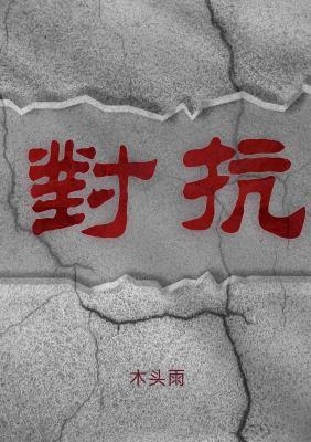 对抗