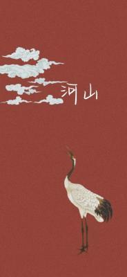 河山