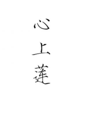 心上莲