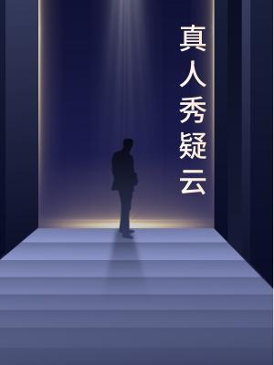 真人秀疑云