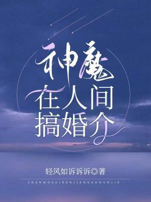 神魔在人间搞婚介作品封面