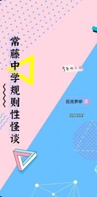 常滕中学规则怪谈