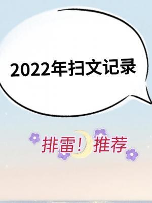 2022年–2023扫文记录作品封面