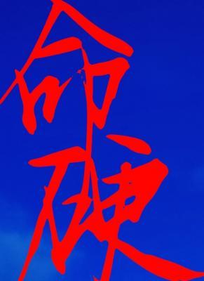 命硬