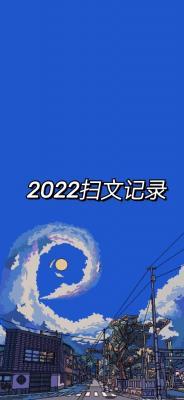 2022-2023扫文记录作品封面