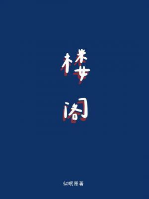 楼阁