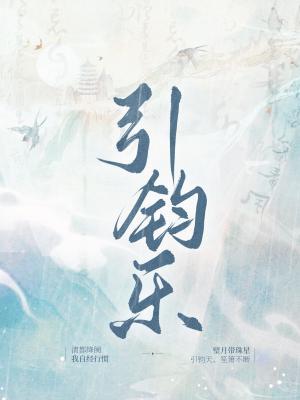 引钧乐