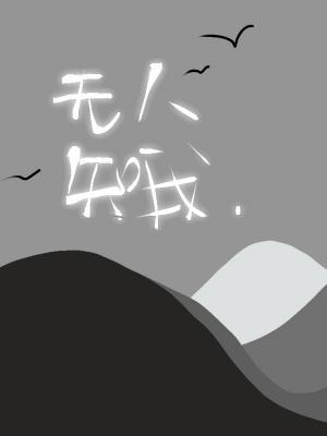 无魂