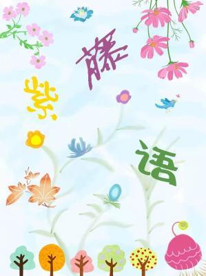 紫藤语作品封面