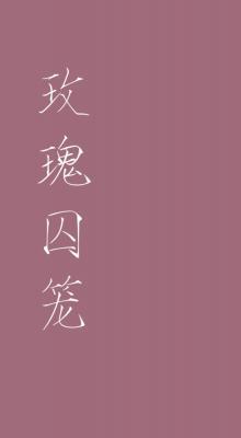 玫瑰囚笼_青冥悠悠著_长佩文学网