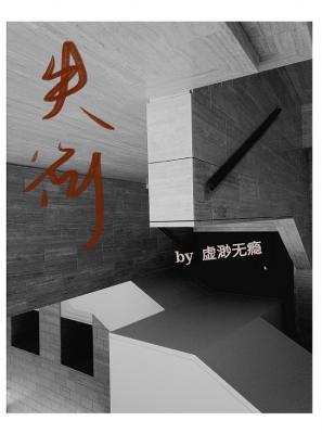 失衡·誓