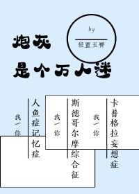 炮灰是个万人迷（无限）_轻置玉臀著_长佩文学网