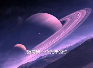 距离我一个光年的你