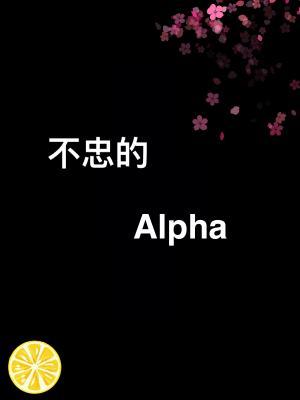 不忠的alpha