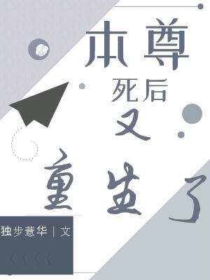 本尊死后又重生了