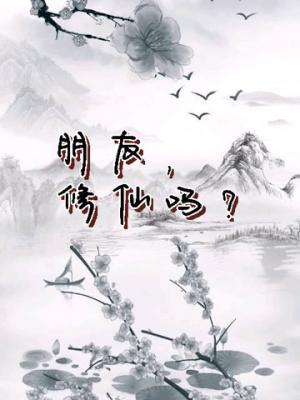 朋友，修仙吗？作品封面