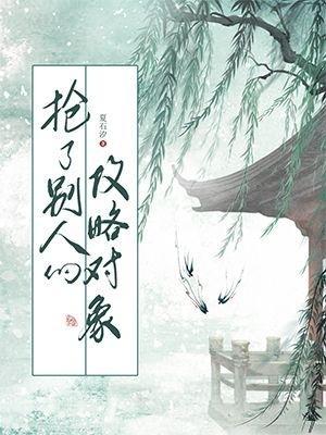 抢了别人的攻略对象作品封面