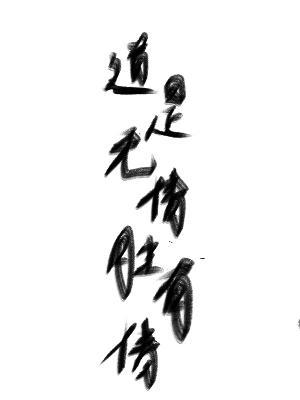 道是无情胜有情