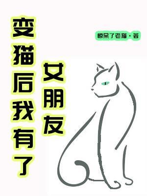 变猫后我有了女朋友gl