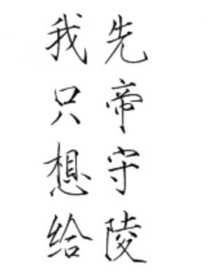 我只想给先帝守陵