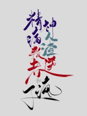精神病、人渣、叛逆者和疯子