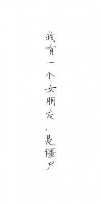 我有一个女朋友，是丧尸