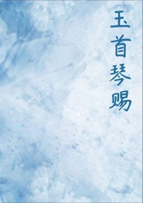 玉首琴赐