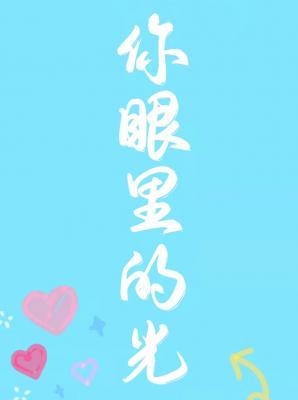 你眼里的光