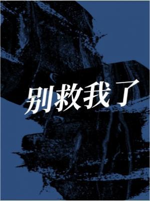 别救我了作品封面