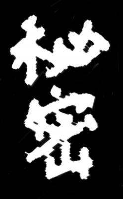 秘密