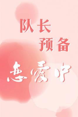 队长预备恋爱中